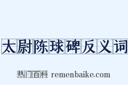 太尉陈球碑反义词是什么意思的图片